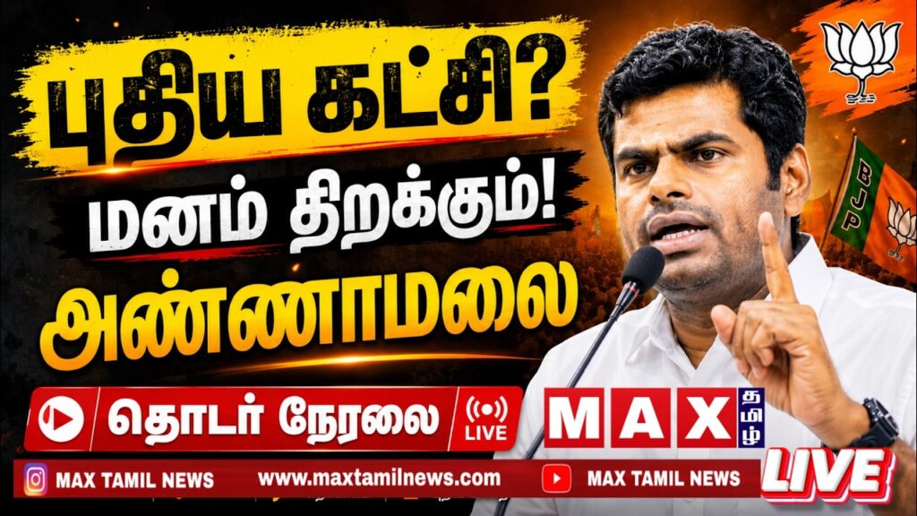 🔴LIVE :  புதிய கட்சி? அண்ணாமலை மனம் திறக்கிறார்! | தொடர் நேரலை | Annamalai Bjp | Amit Shah |