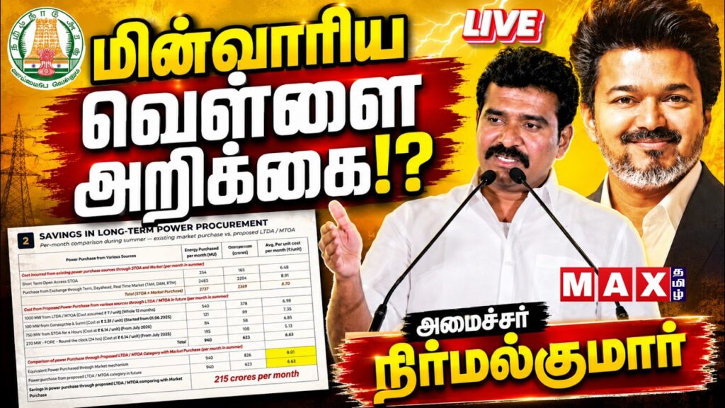 🔴LIVE : மின்வாரிய வெள்ளை அறிக்கை வெளியீடு | CM Vijay | White Paper |  | நேரலை | TN EB |
