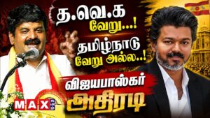 தவெக வேறு தமிழ்நாடு வேறு அல்ல! | C VIJAY Baskar Speech | TVK | TN CM Vijay | EPS | DMK |