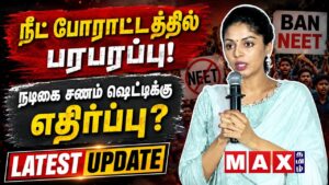 நடிகை சணம் ஷெட்டிக்கு எதிர்ப்பு? NEET போராட்டத்தில் பரபரப்பு? | நீட் தேர்வு | TVK VIJAY |