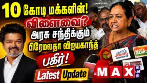 🔴LIVE: 10 கோடி! மக்களின்? பிரேமலதா பகீர் பேட்டி  | TVK | DMK | ADMK | BJP | TN CM Vijay |