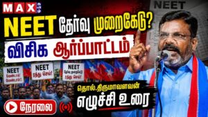 🔴LIVE: Neet Exam விசிக ஆர்ப்பாட்டம்  | TVK | DMK | ADMK | BJP |திருமாவளவன்| நேரலை | VCK Protest |