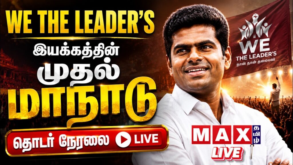 🔴LIVE: We The Leaders இயக்கத்தின் முதல் மாநாடு நேரலை | Annamalai K | பொள்ளாச்சி | TVK | BJP | DMK