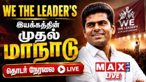🔴LIVE: We The Leaders இயக்கத்தின் முதல் மாநாடு நேரலை | Annamalai K | பொள்ளாச்சி | TVK | BJP | DMK