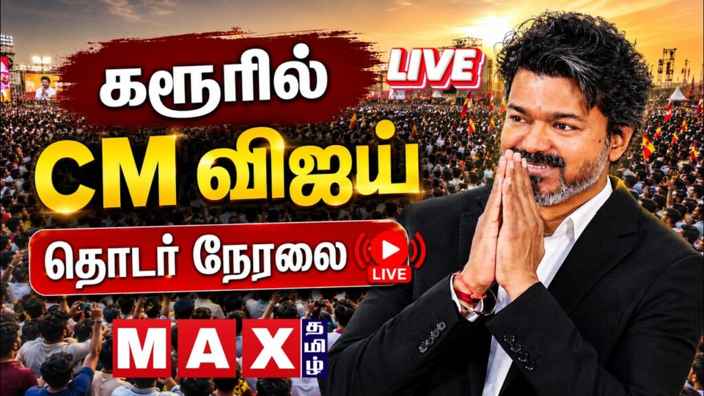 🔴LIVE: கரூரில் மக்களை சந்திக்கும் முதல்வர் விஜய் 🔥 | LIVE | இணைந்திருங்கள்! | TN CM Vijay | Karur |