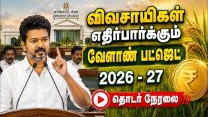 🔴LIVE : TN Assembly Live – CM Vijay | TN Agriculture Budget 2026 – 27  |  | CM Vijay | DMK | TVK |