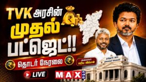 🔴LIVE : TN Assembly | TN Budget 2026 | CM Vijay | தமிழ்நாடு பட்ஜெட் 2026 | நேரலை | UdhayanidhI | DMK
