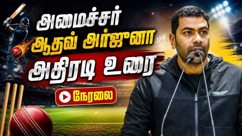 🔴LIVE: அமைச்சர் ஆதவ் அர்ஜுனா விளையாட்டு வீரர்களுடன் பேசி வருகிறார் | Minister Aadhv Arjuna |TVK