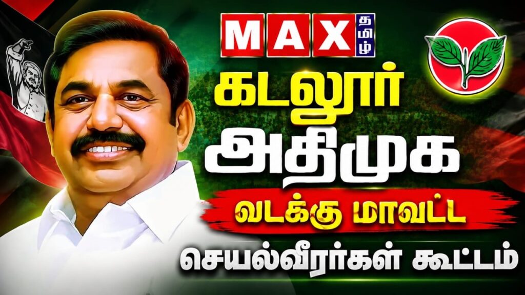🔴LIVE: கடலூர் வடக்கு மாவட்ட செயல்வீரர்கள் கூட்டம்  | ADMK | Cuddalore | EPS | TN Budget 2026