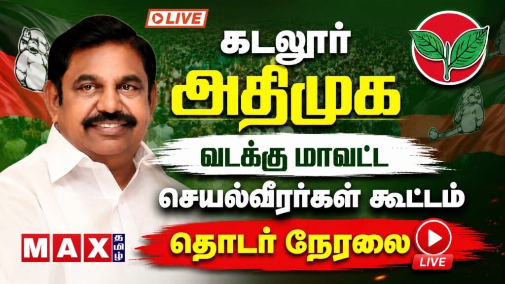 🔴LIVE: கடலூர் வடக்கு மாவட்ட செயல்வீரர்கள் கூட்டம் நேரலை | ADMK | Cuddalore |