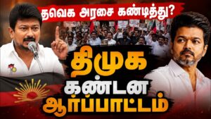 🔴LIVE: த.வெ.க அரசை கண்டித்து!?  திமுக  கண்டன ஆர்ப்பாட்டம் | TNCM Vijay | DMK | TVK | Udhayanidhi |