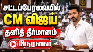 🔴 LIVE : TN Assembly | CMVijay | Udhayanidhi | TVK | DMK | சட்டப்பேரவை கூட்டத்தொடர் – தொடர் நேரலை