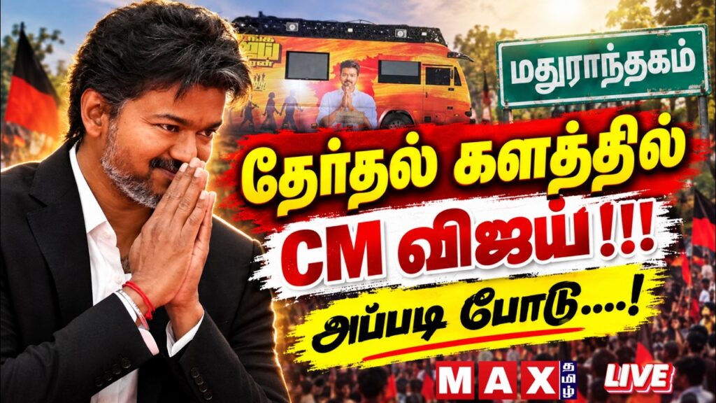 🔴 LIVE :  TVK Campaign | CM Vijay | மதுராந்தகம் தேர்தல் பிரச்சாரத்தில் CM விஜய் | BY Election |