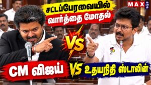 🔴 LIVE :  நேருக்கு நேர் CM விஜய் VS உதயநிதி | CMVijay VS Udhayanidhi |  TN Assembly | TVK | DMK