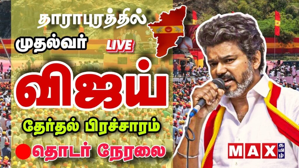 🔴LIVE :  CM Vijay தேர்தல் பிரச்சாரம் நேரலை | தாராபுரம் | TVK | Dharapuram BY Election | Thiruppur