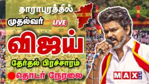 🔴LIVE :  CM Vijay தேர்தல் பிரச்சாரம் நேரலை | தாராபுரம் | TVK | Dharapuram BY Election | Thiruppur