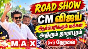🔴LIVE :  CM விஜய் ROAD SHOW |  TVK | தாராபுரம்  தேர்தல் பரப்புரைப்  நேரலை | BY Election | TVK