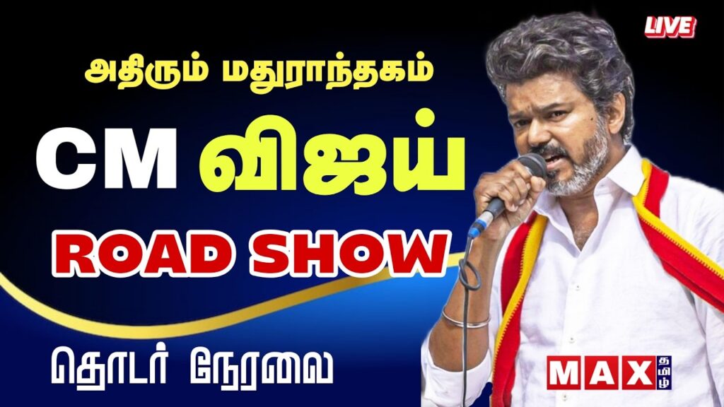 🔴LIVE :  CM விஜய் ROAD SHOW |  TVK | மதுராந்தகம் தேர்தல் பரப்புரைப்  நேரலை | BY Election | TVK