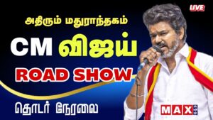 🔴LIVE :  CM விஜய் ROAD SHOW |  TVK | மதுராந்தகம் தேர்தல் பரப்புரைப்  நேரலை | BY Election | TVK