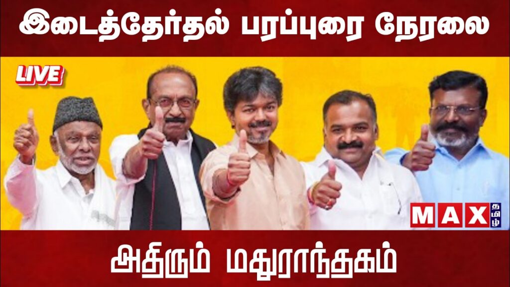 🔴LIVE :  TVK மதுராந்தகம் இடைத்தேர்தல் பரப்புரைப் பொதுக்கூட்டம் நேரலை | Maduranthakam BY Election |