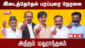 🔴LIVE :  TVK மதுராந்தகம் இடைத்தேர்தல் பரப்புரைப் பொதுக்கூட்டம் நேரலை | Maduranthakam BY Election |